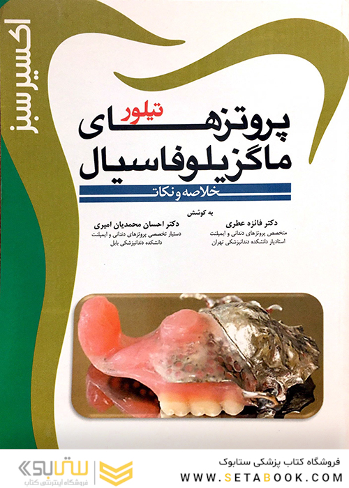 اکسیر سبز پروتزهای ماگزیلوفاسیال تیلور