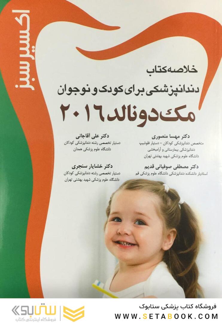 اکسیر سبز خلاصه دندانپزشکی برای کودک و نوجوان مک دونالد 2016