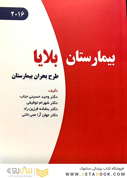 کتاب بیمارستان بلایا (طرح بحران بیمارستان)