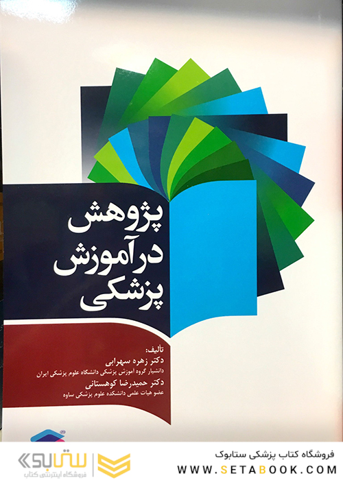 پژوهش در آموزش پزشکی