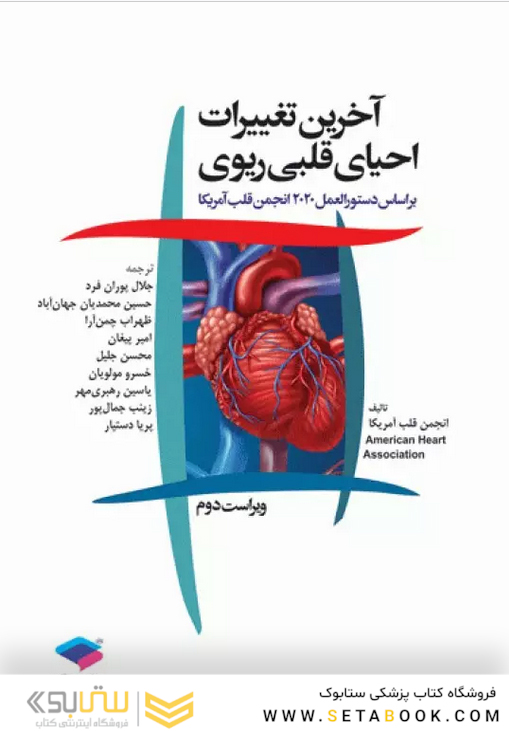 آخرین تغییرات احیای قلبی و ریوی ویراست دوم 2020
