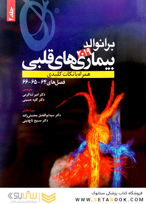 برانوالد 2019 بیماری های قلبی جلد2
