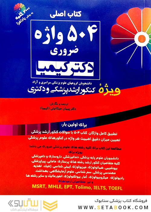 اصلی 504 واژه ضروری دکتر کیمیا