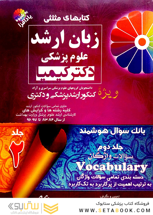 کتابهای مثلثی زبان ارشد علوم پزشکی دکتر کیمیا جلد2