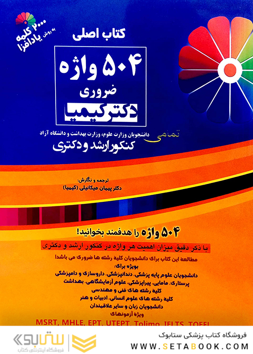اصلی 504 واژه ضروری دکتر کیمیا