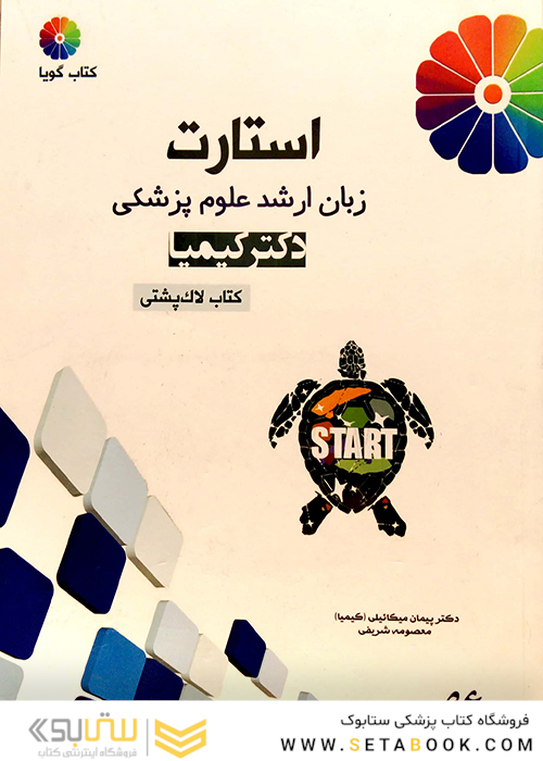 استارت زبان ارشد علوم پزشکی دکتر کیمیا (کتاب لاک پشتی)
