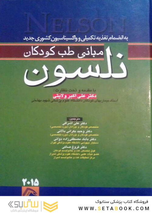 مبانی طب کودکان نلسون 2015