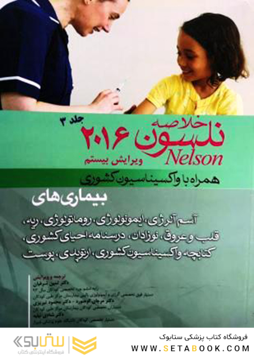 خلاصه مبانی کودکان نلسون جلد 3