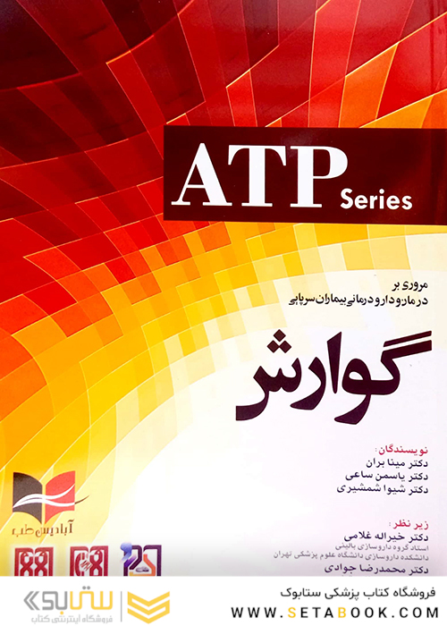 مروری بر درمان و دارودرمانی بیماران سرپایی گوارش (ATP)