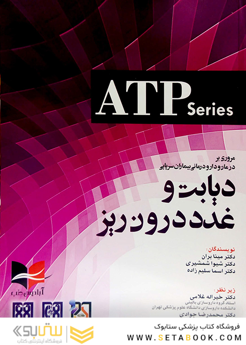 مروری بر درمان و دارودرمانی بیماران سرپایی دیابت و غدد درون ریز (ATP)