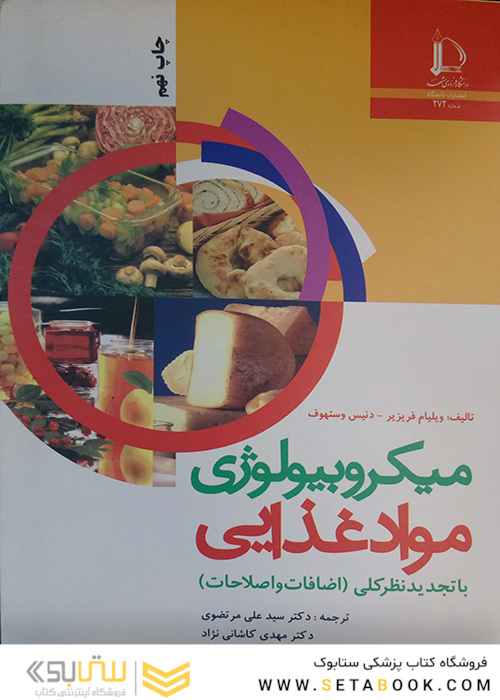 میکروبیولوژی مواد غذایی