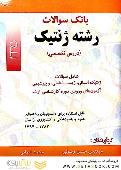 بانک سوالات رشته ژنتیک (دروس تخصصی)