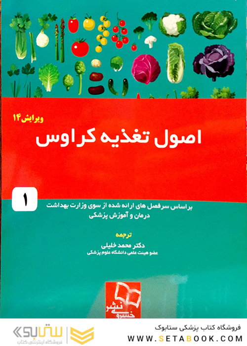 اصول تغذیه کراوس 2016 جلد 1