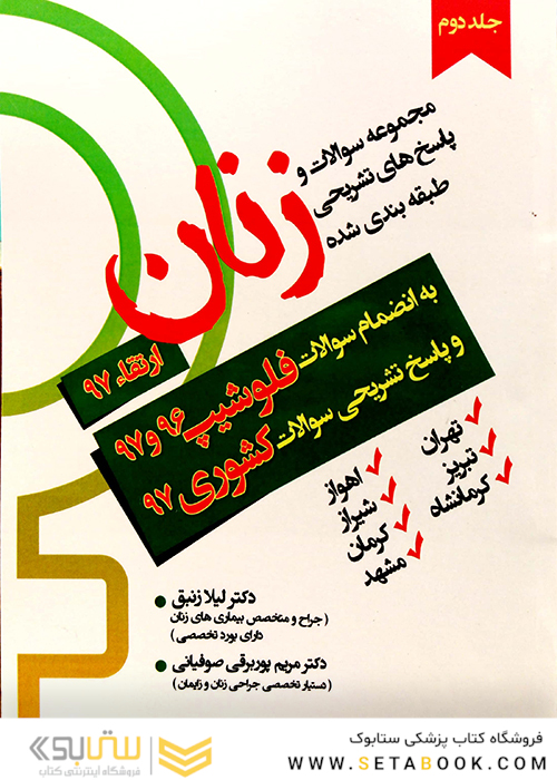 ارتقاء 97 زنان + فلوشیپ 96 و 97 جلد 1و2