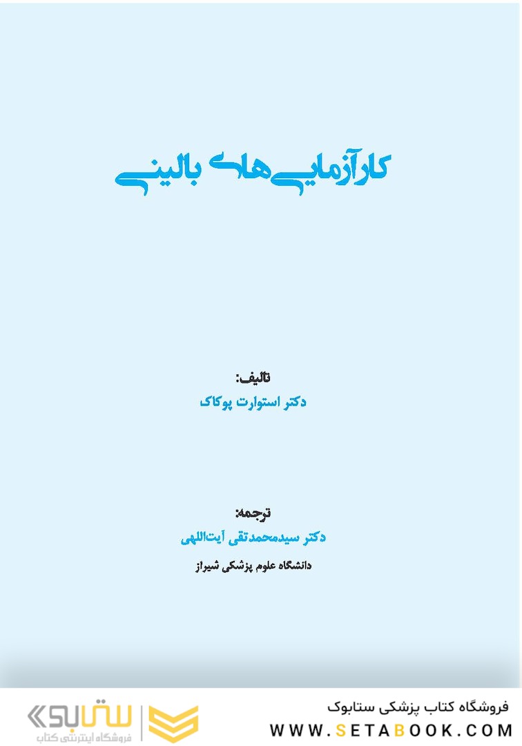 کارآزمایی های بالینی-Clinical Trials