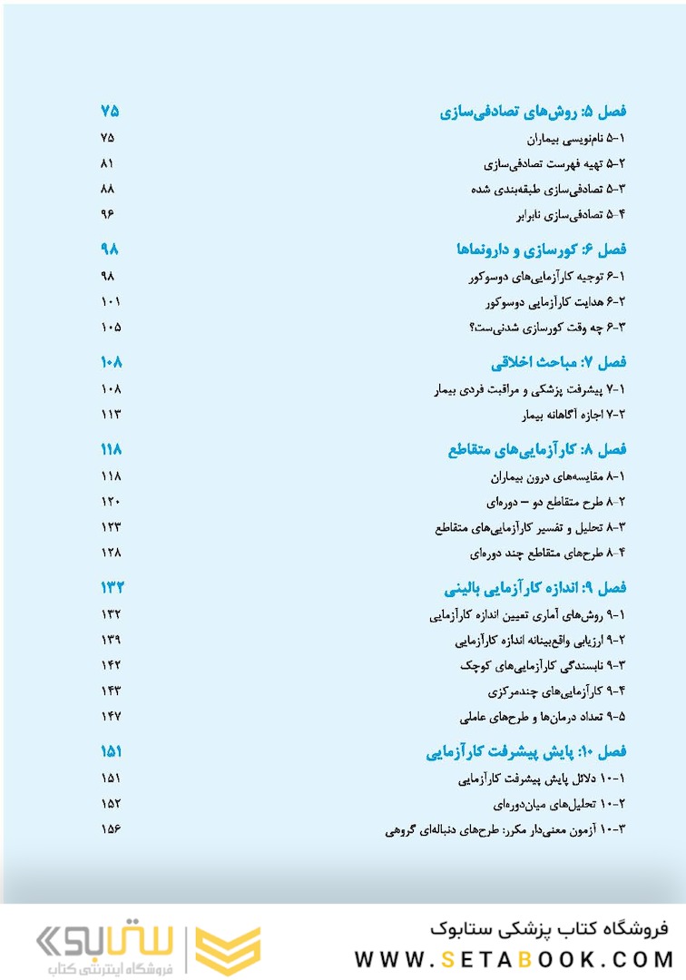 کارآزمایی های بالینی-Clinical Trials