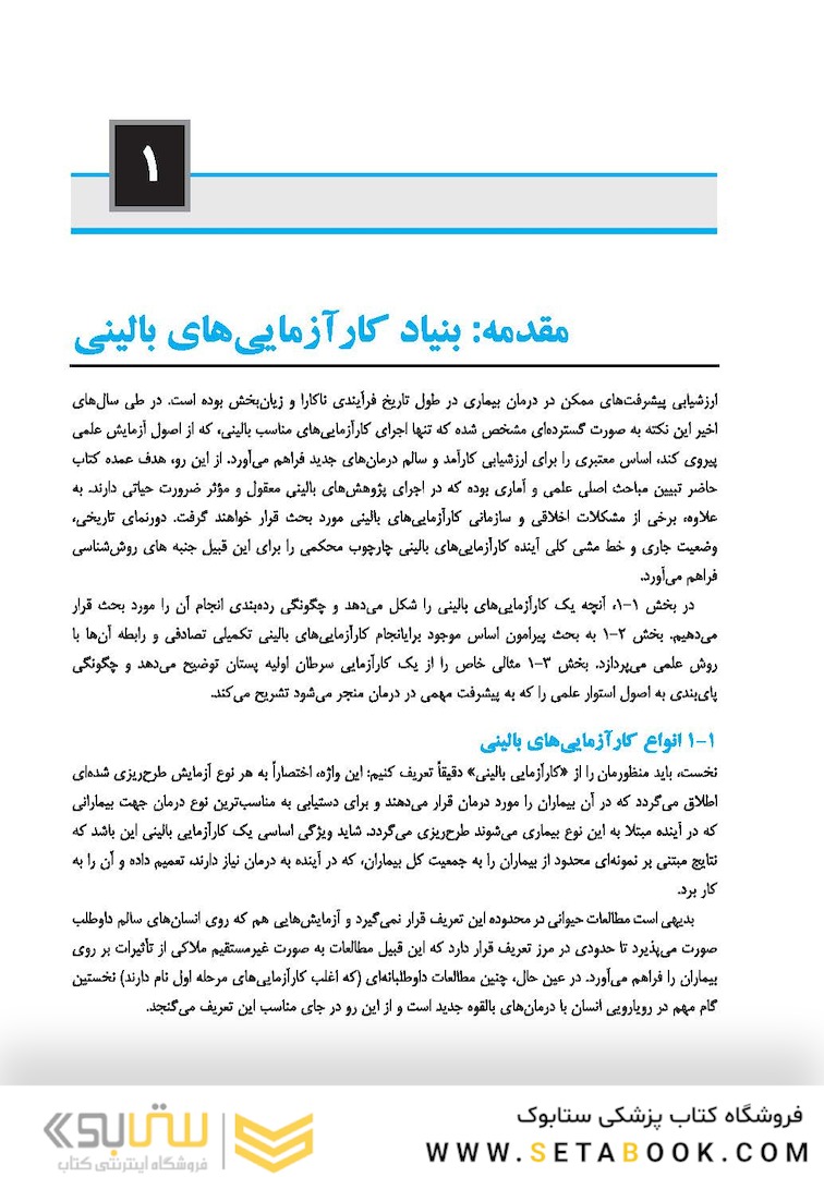 کارآزمایی های بالینی-Clinical Trials