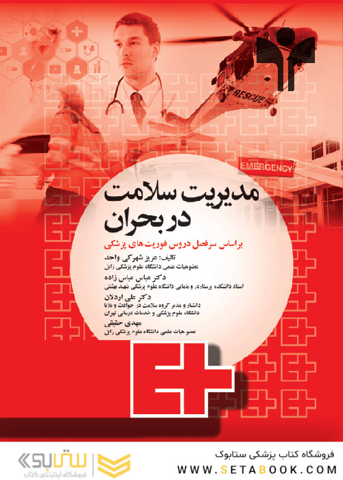 مدیریت سلامت در بحران