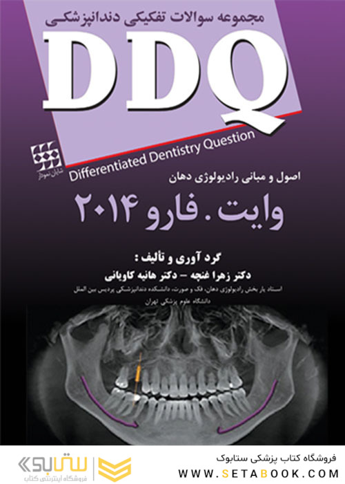 مجموعه سوالات تفکیکی دندانپزشکی DDQ اصول و مبانی رادیولوژی دهان وایت فارو 2014