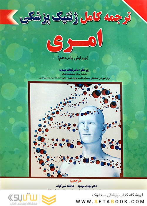 ترجمه کامل ژنتیک پزشکی امری
