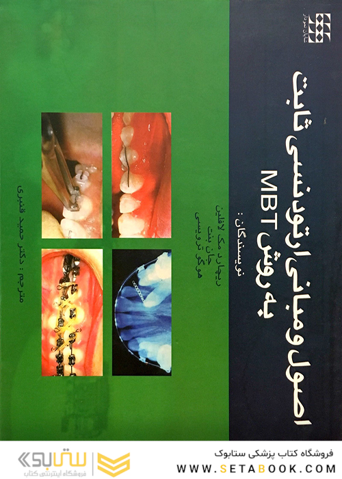 کتاب اصول و مبانی ارتودنسی ثابت به روش MBT