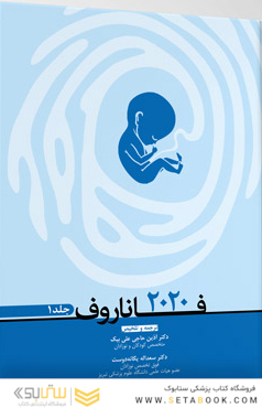 فاناروف 2020 جلد 1