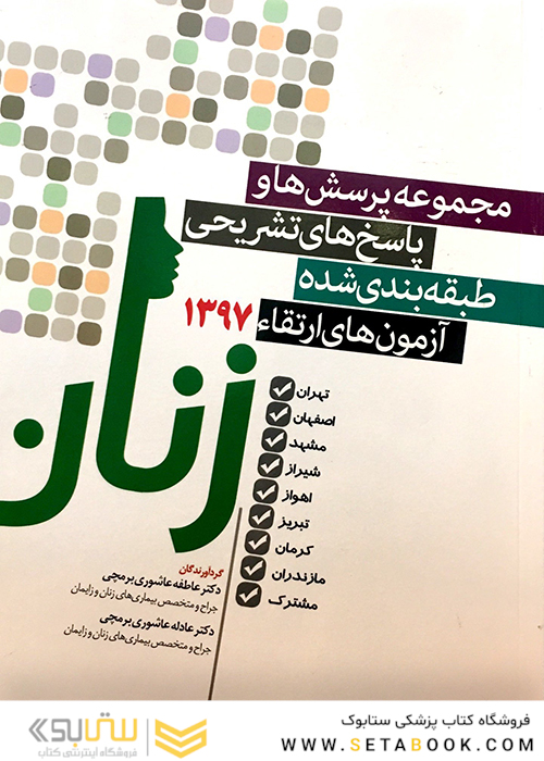 کتاب مجموعه پرسش ها و پاسخ های تشریحی طبقه بندی شده آزمون های ارتقاء97