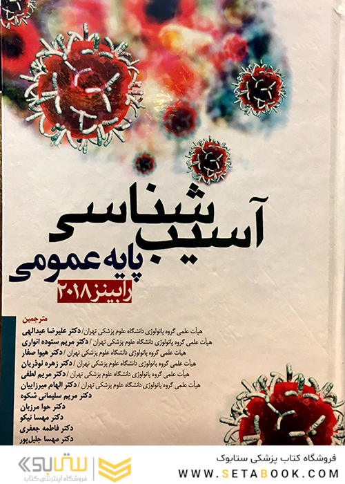 آسیب شناسی پایه عمومی رابینز 2018