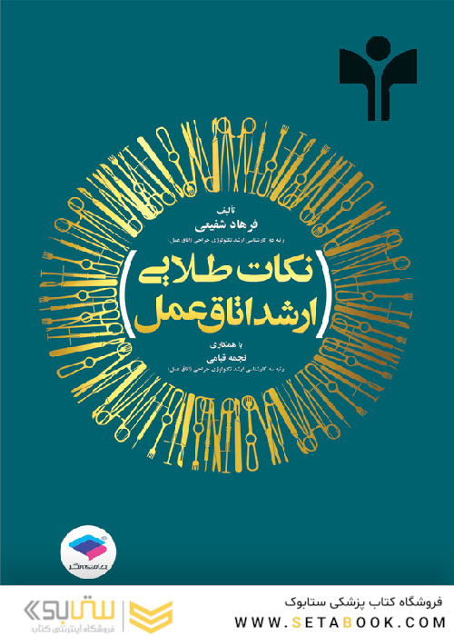 نکات طلایی ارشد اتاق عمل