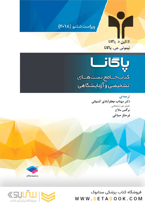 جامع تست های تشخیصی و آزمایشگاهی پاگانا