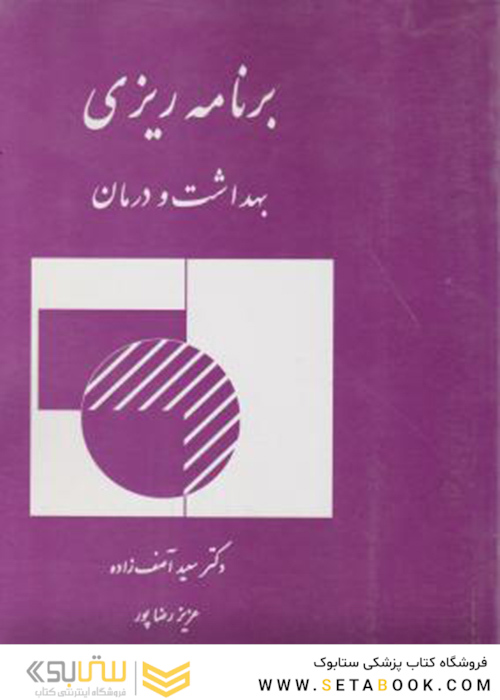 برنامه ریزی بهداشت و درمان