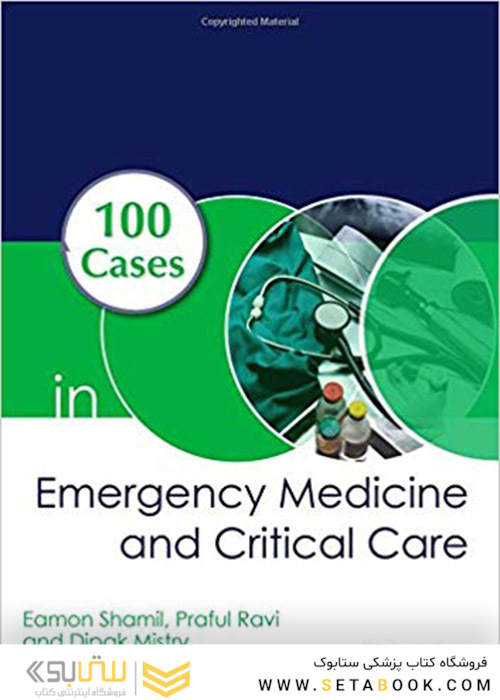 کتاب 100 Cases in Emergency Medicine and Critical Care (موردهای اورژانس پزشکی و مراقبت بالینی)