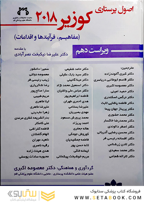 اصول پرستاری کوزیر 2018 جلد 5