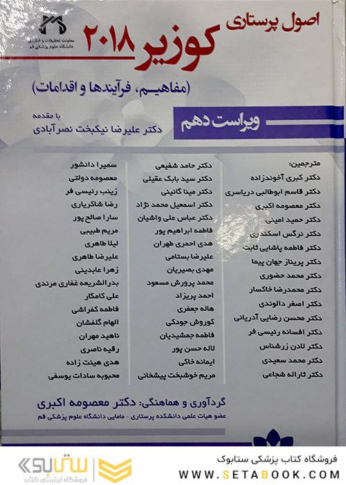 اصول پرستاری کوزیر 2018 جلد 4