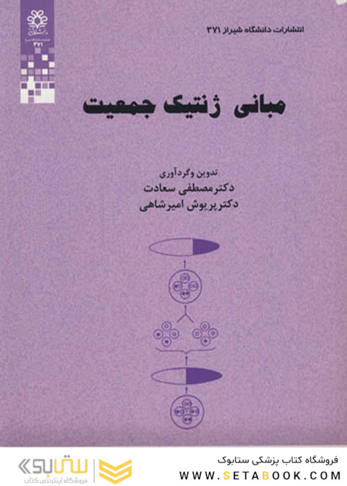 مبانی ژنتیک جمعیت