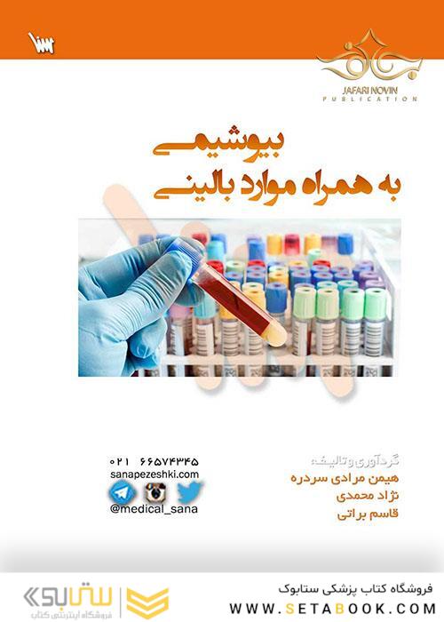 بیوشیمی به همراه موارد بالینی