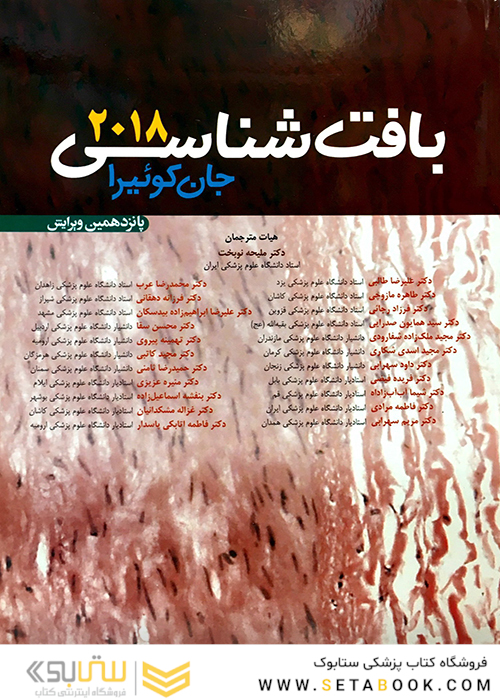 کتاب بافت شناسی پایه جان کوئیرا 2018