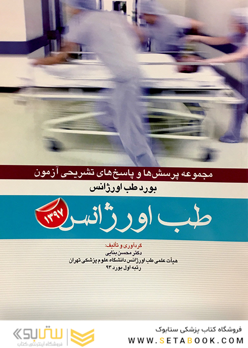 مجموعه پرسش ها و پاسخ های تشریحی آزمون بورد طب اورژانس 1397 طب اورژانس