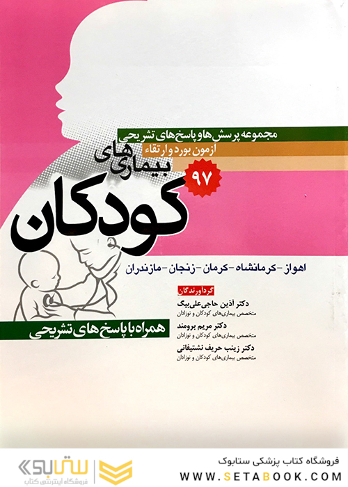 مجموعه پرسش ها و پاسخ های تشریحی آزمون بورد و ارتقاء بیماری های کودکان 1397 اهواز کرمانشاه کرمان زنجان مازندران