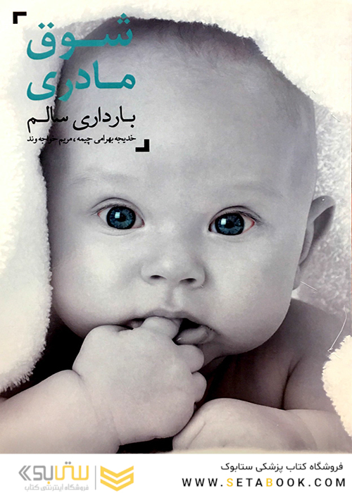 شوق مادری، بارداری سالم