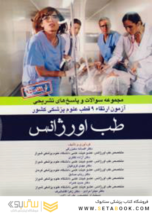 مجموعه سوالات و پاسخ های تشریحی آزمون ارتقاء 9 قطب علوم پزشکی کشور طب اورژانس 1395
