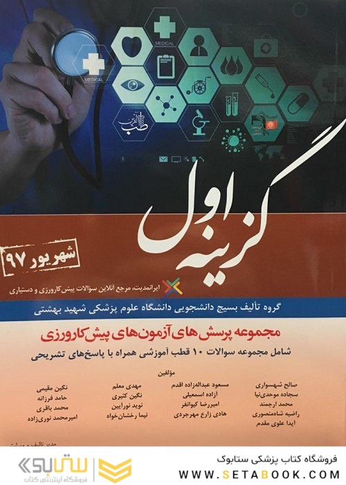 گزینه اول پیش کارورزی شهریور 97