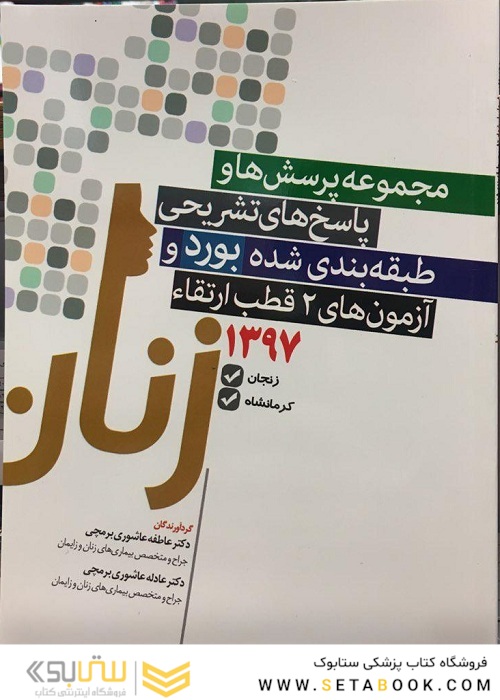 مجموعه پرسش ها و پاسخ های تشریحی طبقه بندی شده بورد و ارتقاء آزمون های 2 قطب زنان 1397 زنجان و کرمانشاه