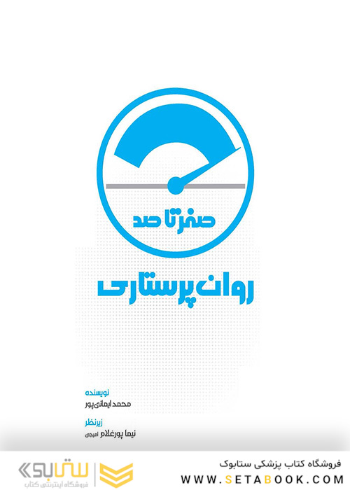 صفر تا صد روان پرستاری