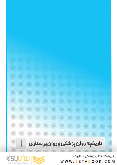 صفر تا صد روان پرستاری