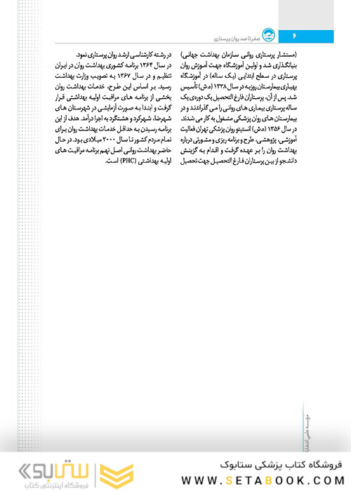 صفر تا صد روان پرستاری