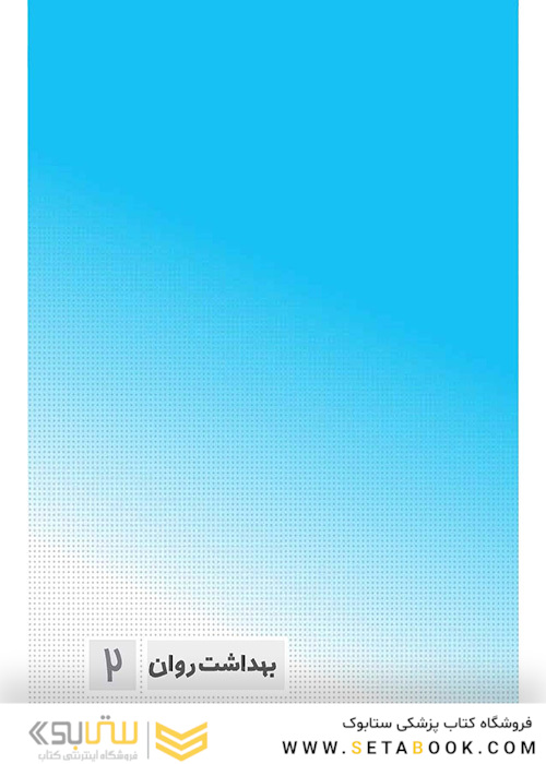 صفر تا صد روان پرستاری