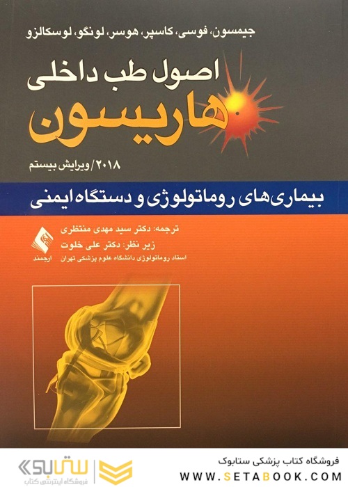 اصول طب داخلی هاریسون 2018 بیماری های روماتولوژی و دستگاه ایمنی