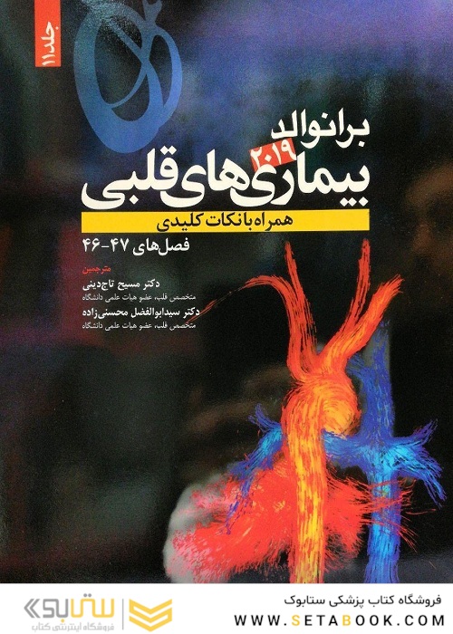 برانوالد 2019 بیماری های قلبی جلد 11