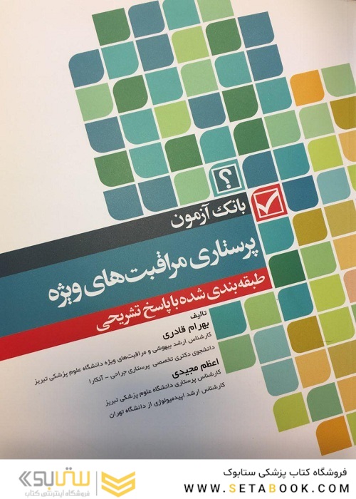 بانک آزمون پرستاری مراقبت های ویژه